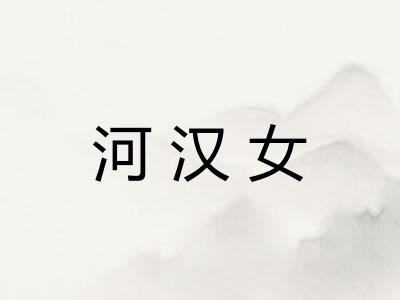 河汉女 河汉女