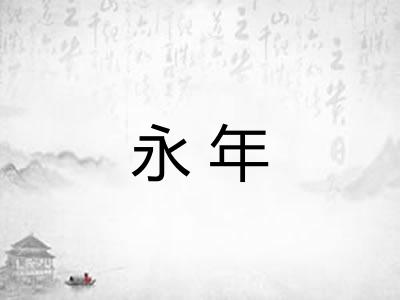 永年