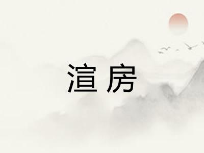 渲房