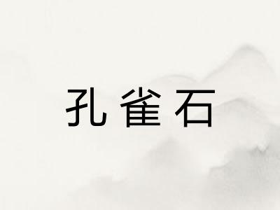 孔雀石