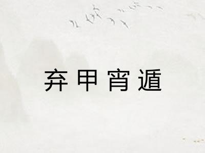 弃甲宵遁