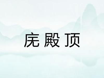 庑殿顶