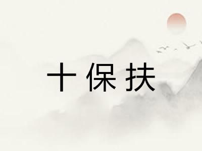 十保扶