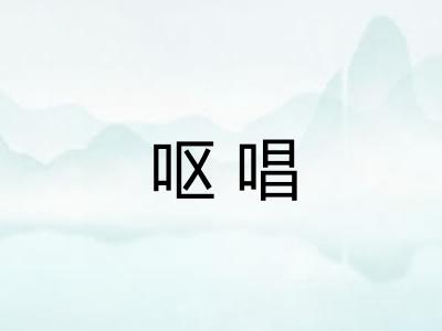 呕唱