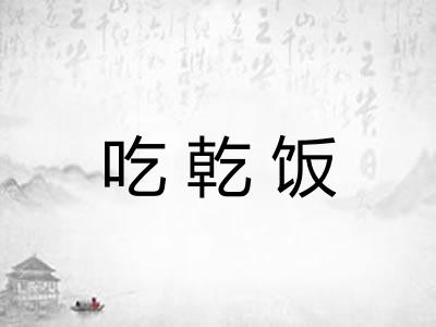 吃乾饭 吃乾饭
