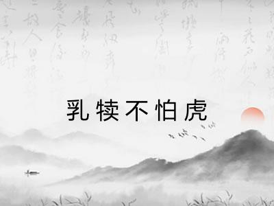 乳犊不怕虎