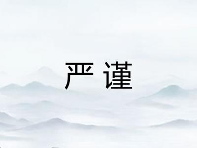 严谨
