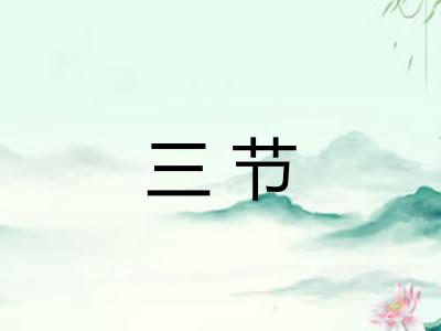 三节