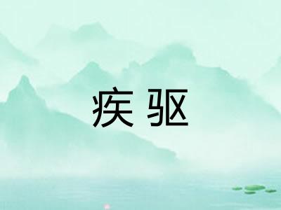 疾驱