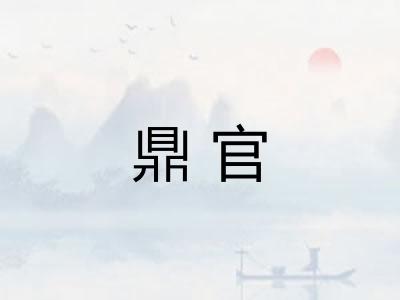 鼎官