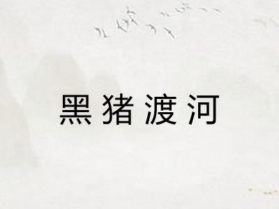 黑猪渡河