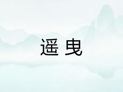 遥曳