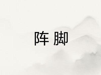 阵脚