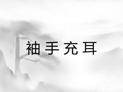 袖手充耳