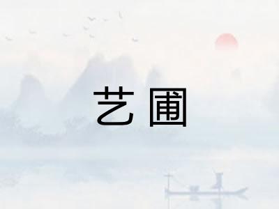 艺圃