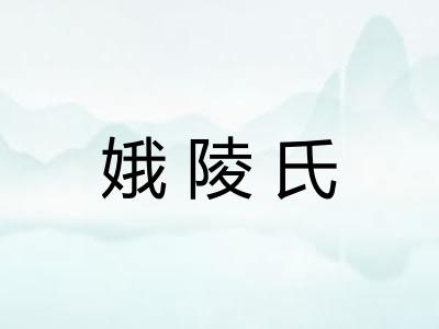 娥陵氏