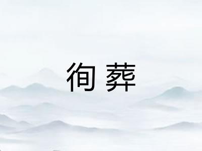 徇葬