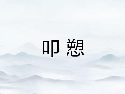 叩愬