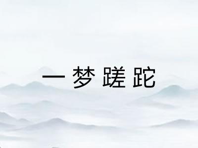一梦蹉跎