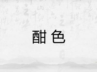 酣色