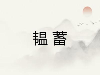 韫蓄