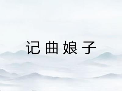 记曲娘子