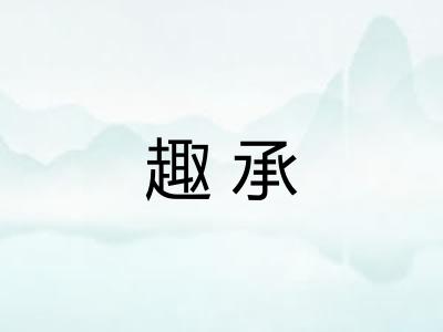趣承