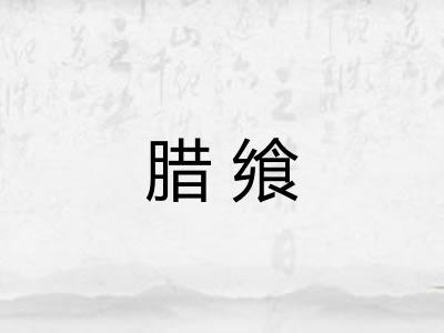 腊飨