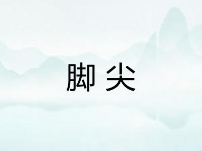 脚尖