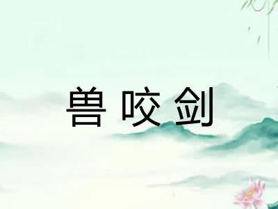 兽咬剑