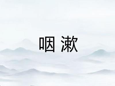 咽漱