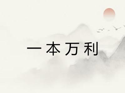 一本万利