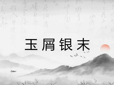 玉屑银末