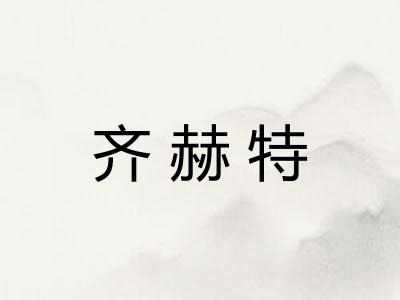 齐赫特 齐赫特
