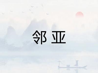 邻亚