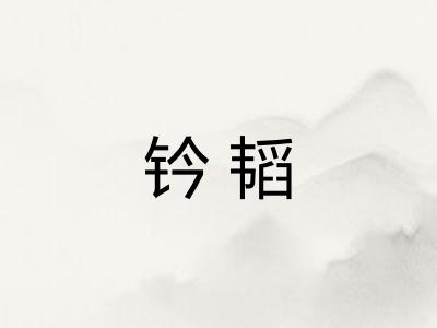 钤韬