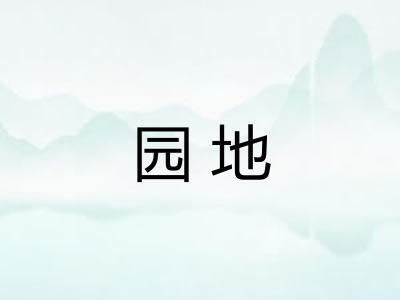 园地