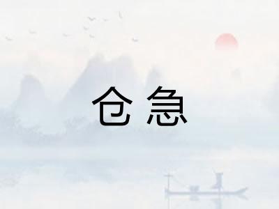 仓急
