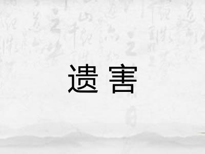 遗害
