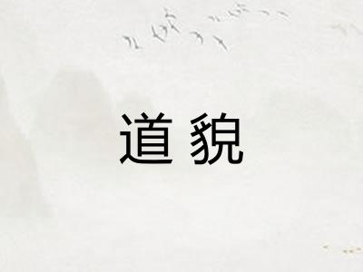 道貌