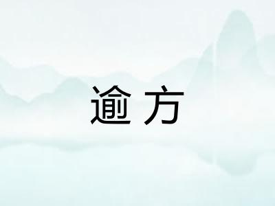 逾方