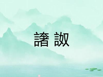 譇詉