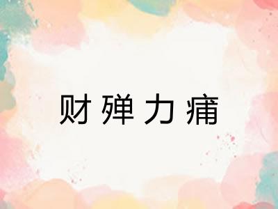 财殚力痡