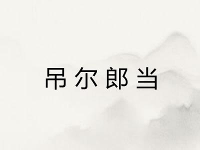 吊尔郎当