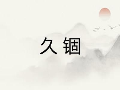 久锢