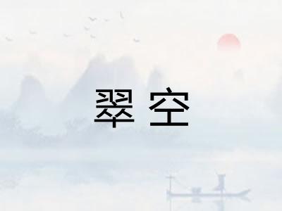 翠空