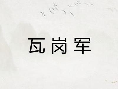 瓦岗军