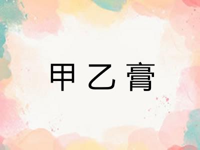 甲乙膏