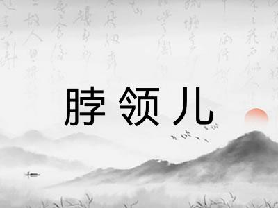 脖领儿