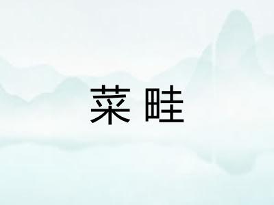 菜畦